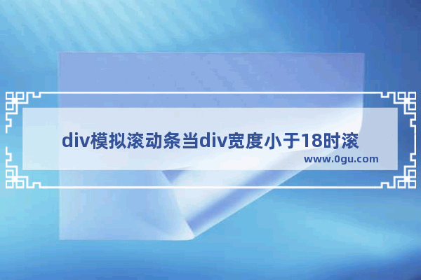 div模拟滚动条当div宽度小于18时滚动条不滚动