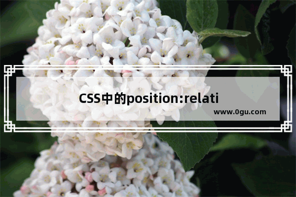CSS中的position:relative;的作用示例介绍