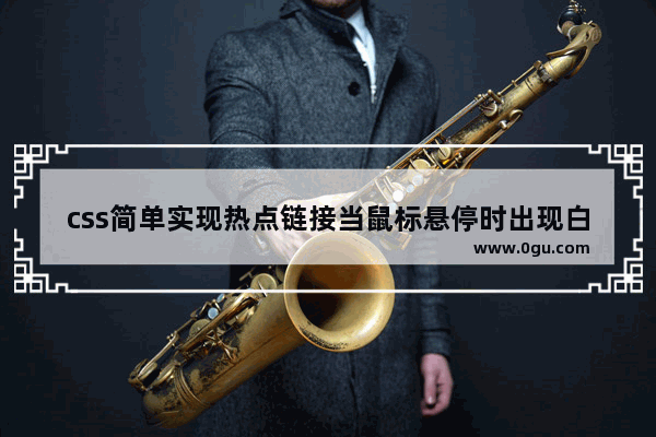 css简单实现热点链接当鼠标悬停时出现白色的框