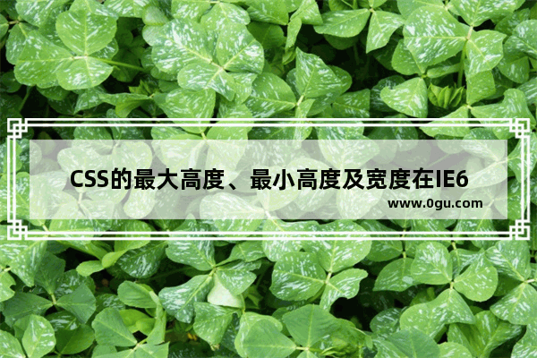 CSS的最大高度、最小高度及宽度在IE6下没有效果问题