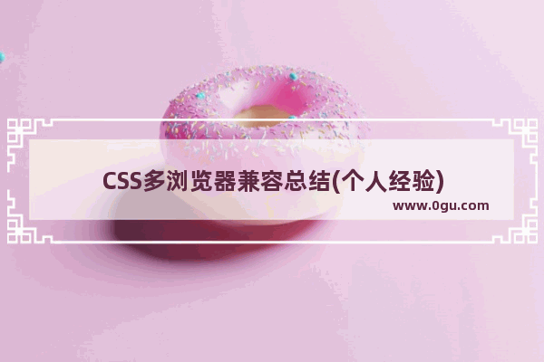 CSS多浏览器兼容总结(个人经验)
