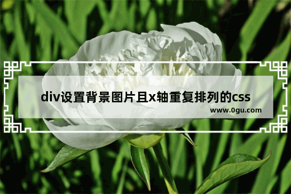 div设置背景图片且x轴重复排列的css样式
