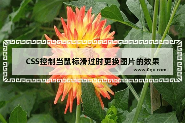 CSS控制当鼠标滑过时更换图片的效果