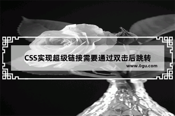 CSS实现超级链接需要通过双击后跳转