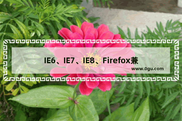 IE6、IE7、IE8、Firefox兼容性CSS HACK代码及示例