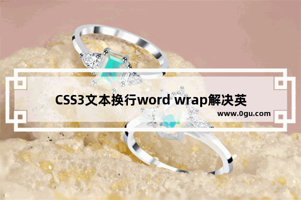 CSS3文本换行word wrap解决英文文本超过固定宽度不换行