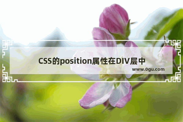 CSS的position属性在DIV层中的应用