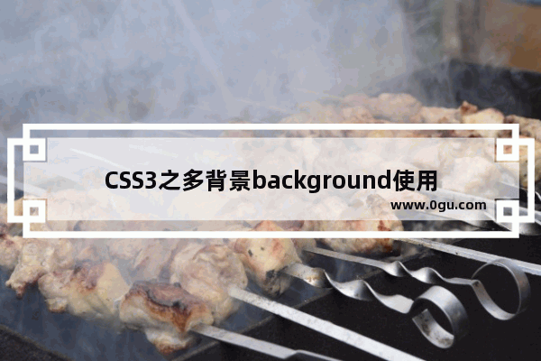 CSS3之多背景background使用示例