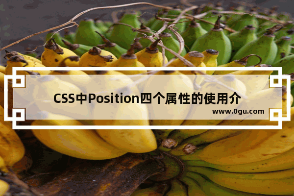 CSS中Position四个属性的使用介绍
