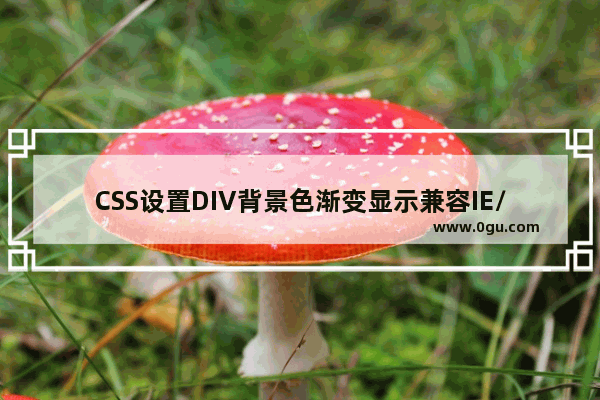 CSS设置DIV背景色渐变显示兼容IE/火狐/谷歌