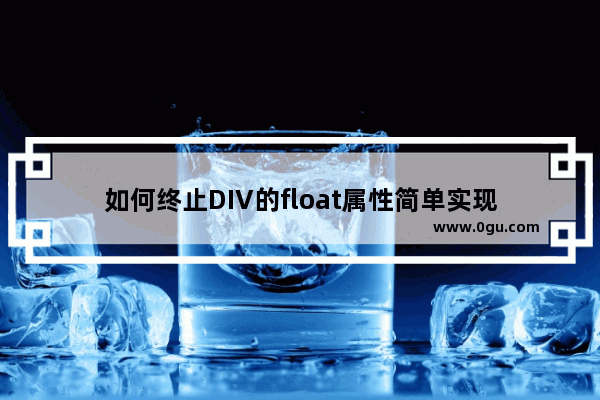 如何终止DIV的float属性简单实现