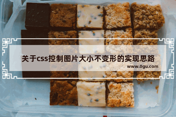 关于css控制图片大小不变形的实现思路