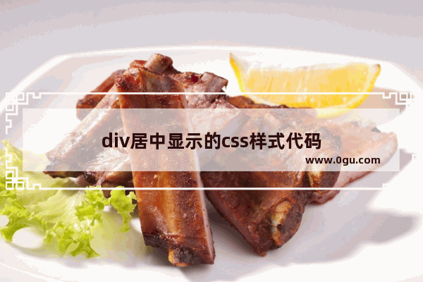 div居中显示的css样式代码