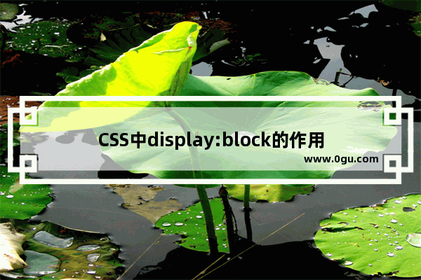 CSS中display:block的作用介绍