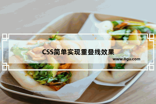 CSS简单实现重叠线效果