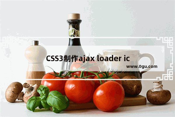 CSS3制作ajax loader icon实现思路及代码