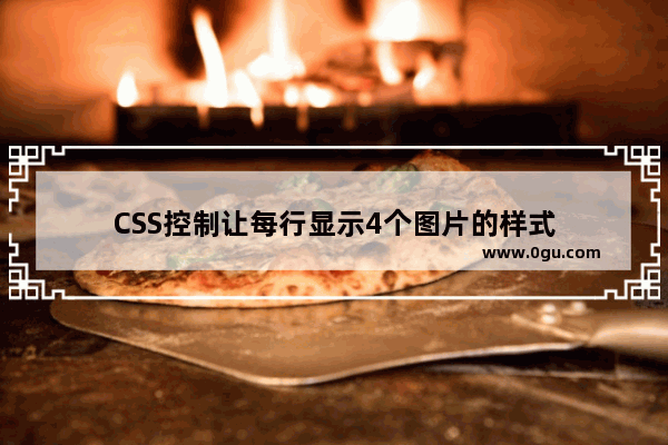 CSS控制让每行显示4个图片的样式