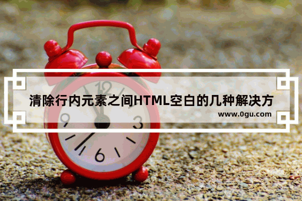 清除行内元素之间HTML空白的几种解决方案