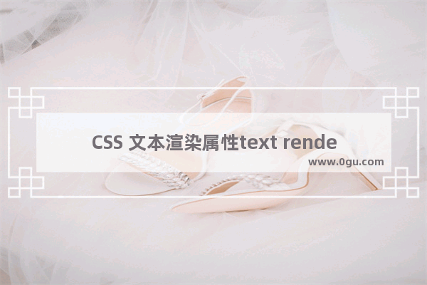 CSS 文本渲染属性text rendering的介绍和使用示例