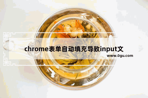 chrome表单自动填充导致input文本框背景变成偏黄色问题解决