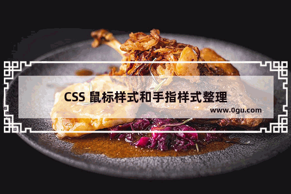 CSS 鼠标样式和手指样式整理