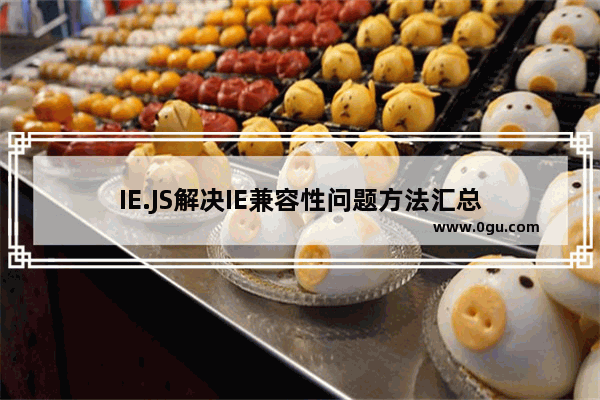 IE.JS解决IE兼容性问题方法汇总