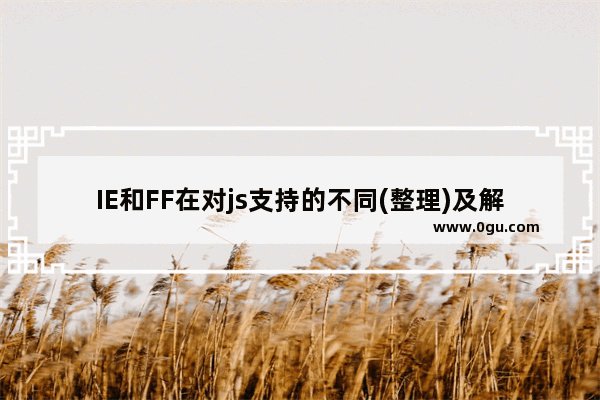 IE和FF在对js支持的不同(整理)及解决方法