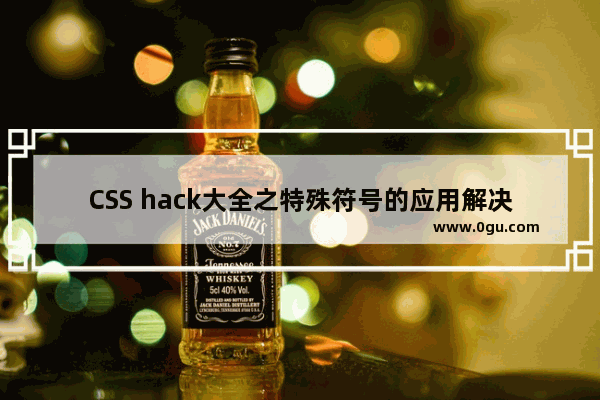 CSS hack大全之特殊符号的应用解决浏览器兼容性问题