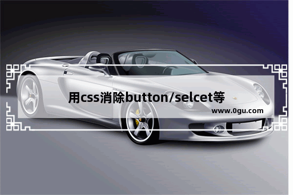 用css消除button/selcet等控件选中时的虚线框(让页面美观点)