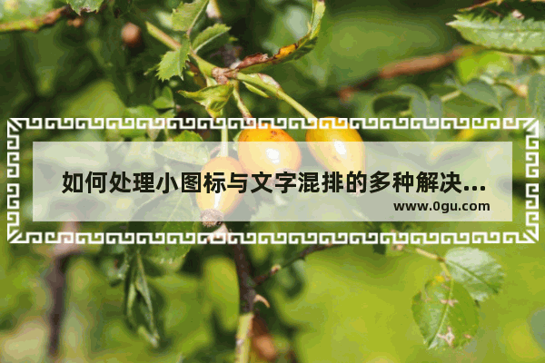 如何处理小图标与文字混排的多种解决方案