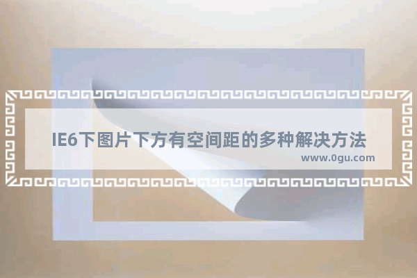 IE6下图片下方有空间距的多种解决方法