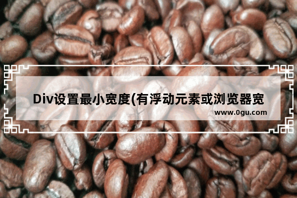 Div设置最小宽度(有浮动元素或浏览器宽度小于1350之后)
