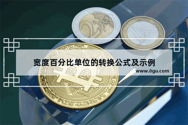 宽度百分比单位的转换公式及示例