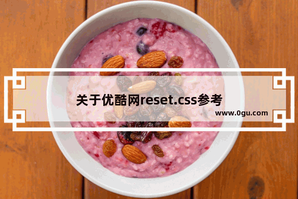 关于优酷网reset.css参考