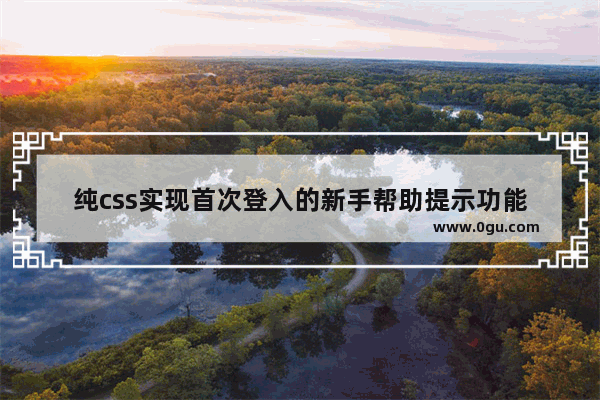 纯css实现首次登入的新手帮助提示功能