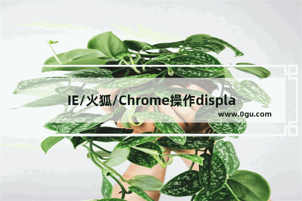 IE/火狐/Chrome操作display:none对象所遇问题解答