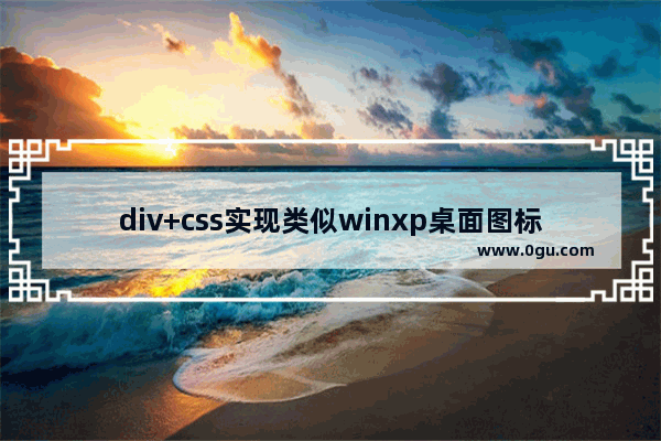 div+css实现类似winxp桌面图标布局(至上而下从左往右)