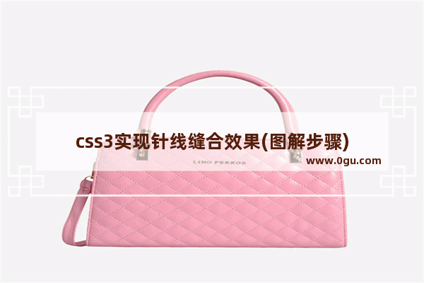 css3实现针线缝合效果(图解步骤)