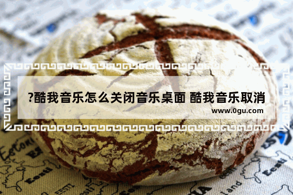 ?酷我音乐怎么关闭音乐桌面 酷我音乐取消音乐桌面的方法教程