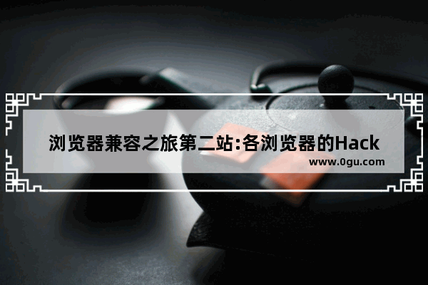 浏览器兼容之旅第二站:各浏览器的Hack写法让浏览器达到一致的渲染效果