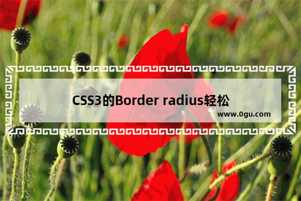 CSS3的Border radius轻松制作圆角