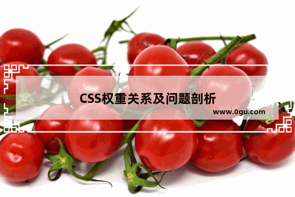 CSS权重关系及问题剖析