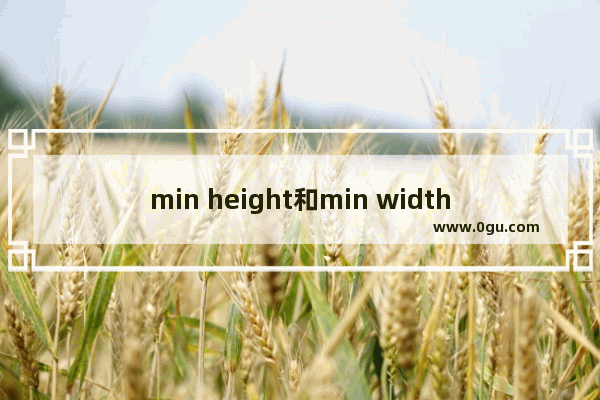 min height和min width两个最小高度和最小宽度兼容多浏览器版本