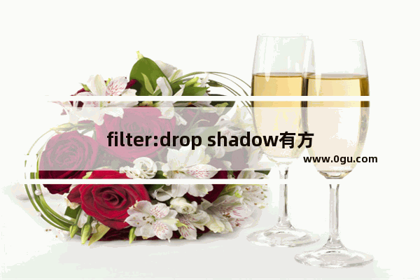 filter:drop shadow有方向的阴影使用说明
