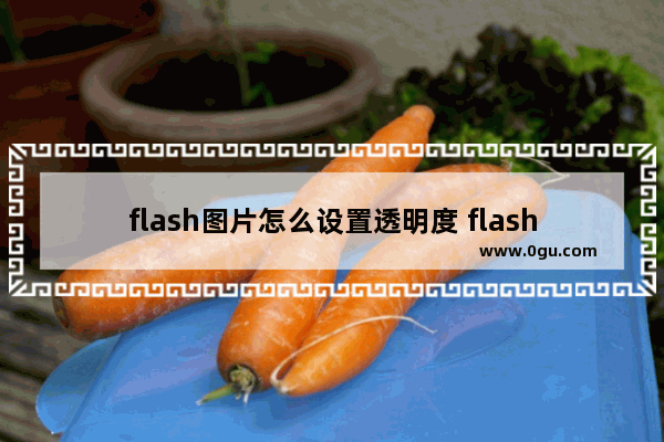 flash图片怎么设置透明度 flash professional设置图片透明度的方法