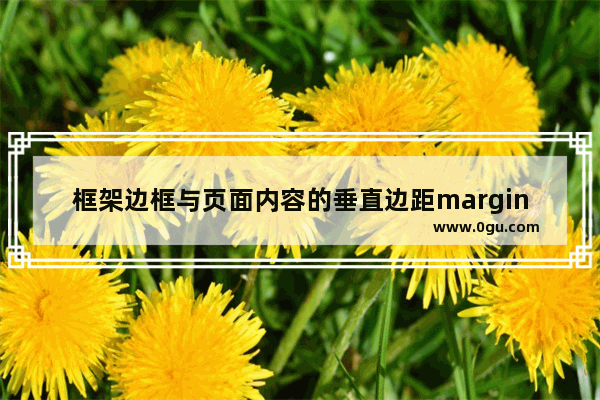 框架边框与页面内容的垂直边距marginheight