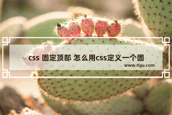 css 固定顶部 怎么用css定义一个固定在页面顶部的层