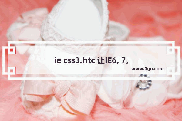 ie css3.htc 让IE6, 7, and 8也支持box shadow