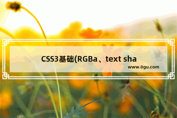 CSS3基础(RGBa、text shadow、box shadow、border radius)