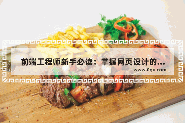 前端工程师新手必读：掌握网页设计的基本技能和弄清设计的概念